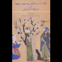 قیمت و خرید نظام ادب ، تعارف و مفهوم وجهه در فرهنگ ایران