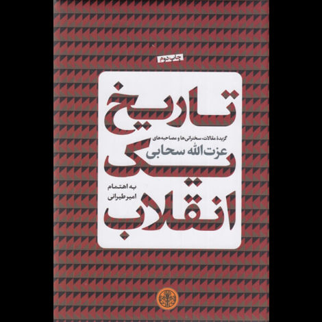قیمت و خرید کتاب تاریخ یک انقلاب - گزیده مقالات سخنرانی ها و مصاحبه های عزت الله سحابی