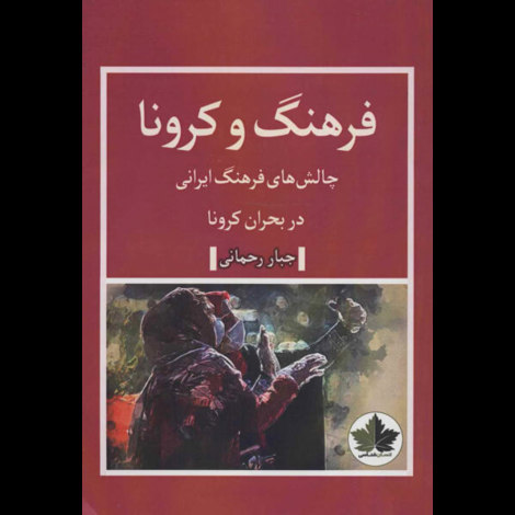 قیمت و خرید کتاب فرهنگ و کرونا - چالش های فرهنگ ایرانی در بحران کرونا