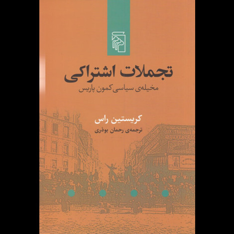قیمت و خرید کتاب تجملات اشتراکی - مخیله ی سیاسی کمون پارسی