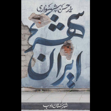 قیمت و خرید کتاب ایران شهر 2