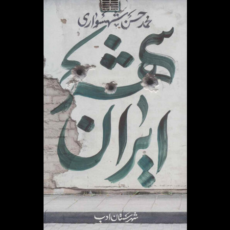 قیمت و خرید کتاب ایران شهر 3