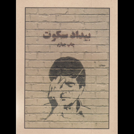 قیمت و خرید کتاب بیداد سکوت - داستان هایی برای خسرو آواز ایران - چاپ جدید