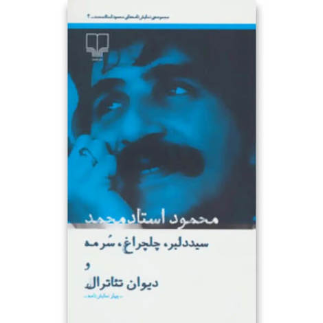 قیمت و خرید کتاب سید دلبر چلچراغ سرمه و دیوان تئاترال