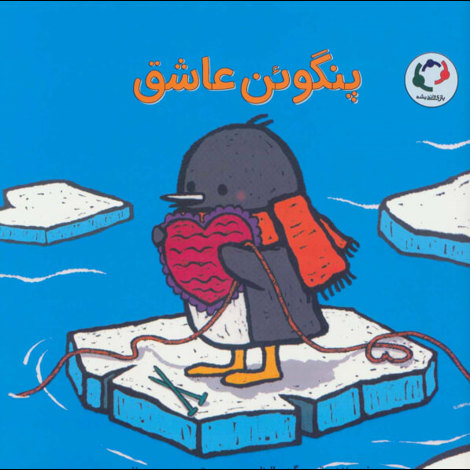 قیمت و خرید کتاب پنگوئن عاشق