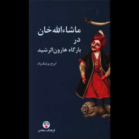 قیمت و خرید کتاب ماشاالله خان در بارگاه هارون الرشید