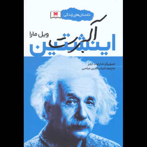 قیمت و خرید کتاب داستان های زندگی - آلبرت اینشتین