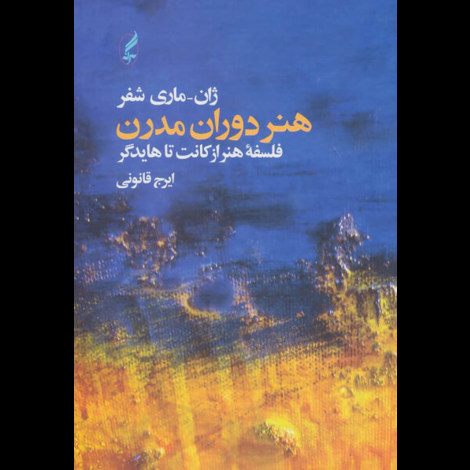 قیمت و خرید کتاب هنر مدرن - فلسه هنر از کانت تا هایدگر - چاپ 5