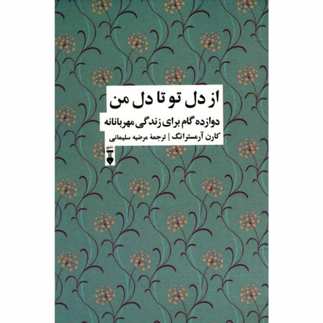قیمت و خرید کتاب از دل تو تا دل من - دوازده گام برای زندگی شفقت آمیز - چاپ 5