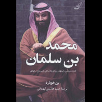 قیمت و خرید محمد بن سلمان - قدرت سیاسی ولیعهد و رویای پادشاهی عربستان سعودی