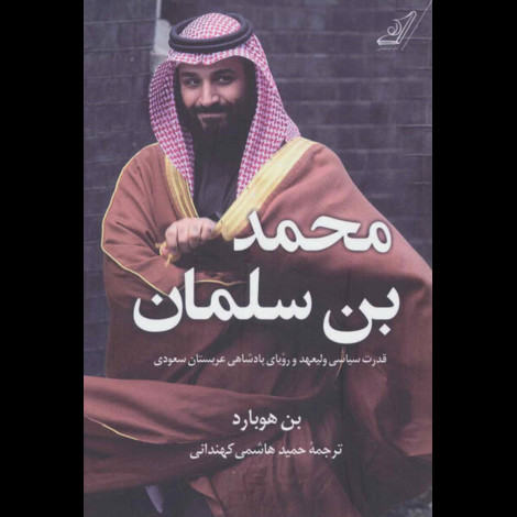 قیمت و خرید کتاب محمد بن سلمان - قدرت سیاسی ولیعهد و رویای پادشاهی عربستان سعودی