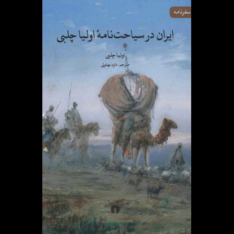قیمت و خرید کتاب ایران در سیاحت نامه ی اولیا چلبی