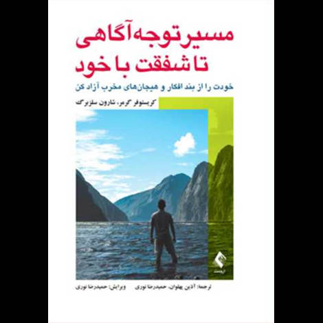 قیمت و خرید کتاب مسیر توجه آگاهی تا شفقت به خود