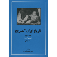 قیمت و خرید تاریخ ایران کمبریج جلد 3 قسمت اول سلوکیان