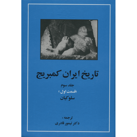 قیمت و خرید کتاب تاریخ ایران کمبریج جلد 3 قسمت اول سلوکیان