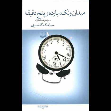 قیمت و خرید کتاب میدان ونک ، یازده و پنجاه دقیقه