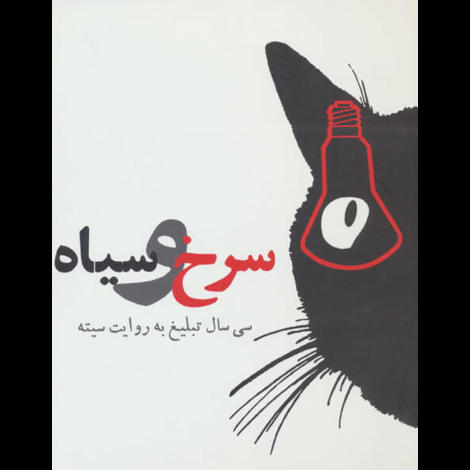 قیمت و خرید کتاب سرخ و سیاه - سی سال تبلیغ به روایت سیته