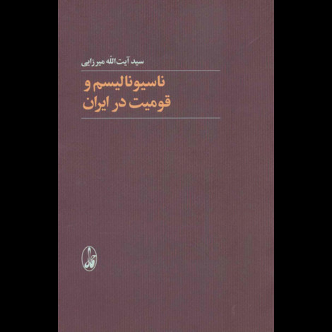 قیمت و خرید کتاب ناسیونالیسم و قومیت در ایران