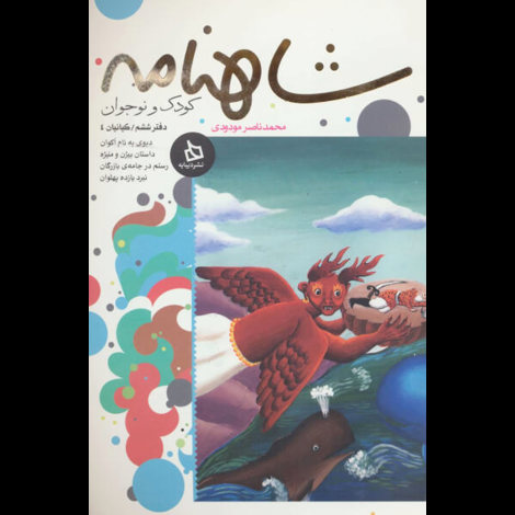 قیمت و خرید کتاب شاهنامه کودک و نوجوان - دفتر ششم : کیانیان 4