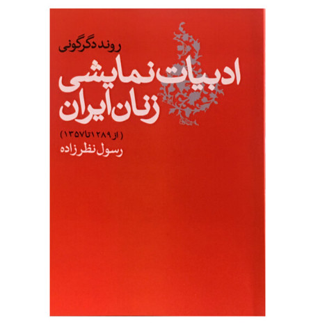 قیمت و خرید کتاب ادبیات نمایشی زنان ایران
