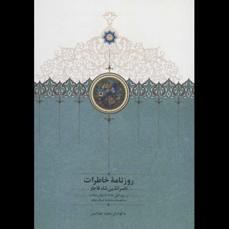 قیمت و خرید کتاب روزنامه خاطرات ناصرالدین شاه (ربیع الاول 1287 تا شوال 1288)