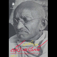 قیمت و خرید گاندی چه می گوید - در باب خشونت پرهیزی - مقاومت و شجاعت
