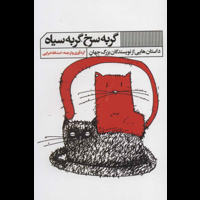 قیمت و خرید گربه سرخ گربه سیاه - داستان هایی از نویسندگان بزرگ جهان