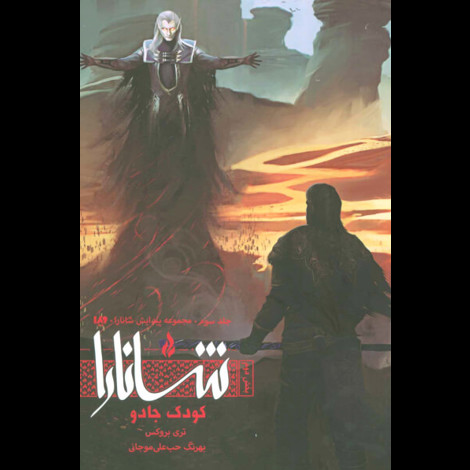 قیمت و خرید کتاب پیدایش شانارا - جلد سوم - بخش دوم - کودک جادو