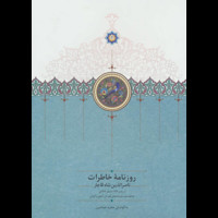 قیمت و خرید روزنامه ی خاطرات ناصرالدین شاه (رجب 1284تا صفر 1287)
