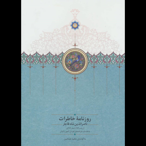 قیمت و خرید کتاب روزنامه ی خاطرات ناصرالدین شاه (رجب 1284تا صفر 1287)