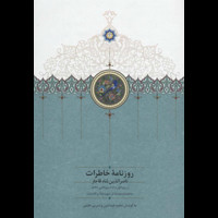 قیمت و خرید روزنامه ی خاطرات ناصرالدین شاه (ربیع الاول 1308 تا ربیع الثانی 1309)