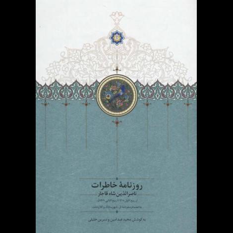 قیمت و خرید کتاب روزنامه ی خاطرات ناصرالدین شاه (ربیع الاول 1308 تا ربیع الثانی 1309)