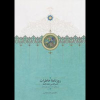 قیمت و خرید روزنامه ی خاطرات ناصرالدین شاه (ربیع الاول 1310 تا جمادی الاول 1312)