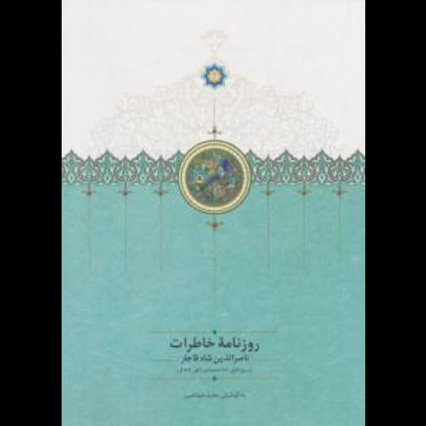 قیمت و خرید کتاب روزنامه ی خاطرات ناصرالدین شاه (ربیع الاول 1310 تا جمادی الاول 1312)