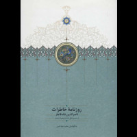 قیمت و خرید روزنامه ی خاطرات ناصرالدین شاه(جمادی الاول 1312 تا ذیقعده 1313)