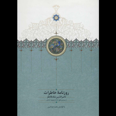 قیمت و خرید کتاب روزنامه ی خاطرات ناصرالدین شاه(جمادی الاول 1312 تا ذیقعده 1313)