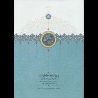 قیمت و خرید روزنامه ی خاطرات ناصرالدین شاه (ربیع الاول 1309 تا صفر 1310)