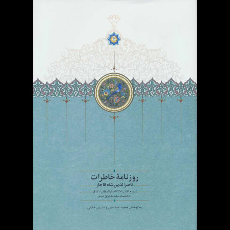 قیمت و خرید کتاب روزنامه ی خاطرات ناصرالدین شاه (ربیع الاول 1309 تا صفر 1310)