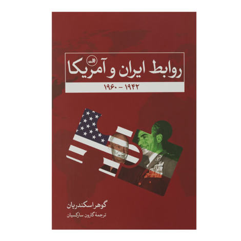 قیمت و خرید کتاب روابط ایران و آمریکا 1942- 1960