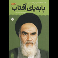 قیمت و خرید پا به پای آفتاب 5 - گفته ها و ناگفته ها از زندگی امام خمینی