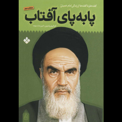 قیمت و خرید کتاب پا به پای آفتاب 5 - گفته ها و ناگفته ها از زندگی امام خمینی