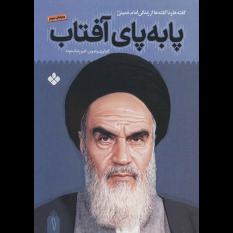 قیمت و خرید کتاب پا به پای آفتاب 1 - گفته ها و ناگفته ها از زندگی امام خمینی