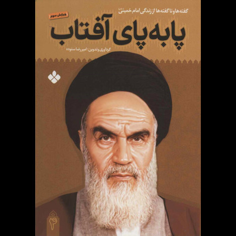قیمت و خرید کتاب پا به پای آفتاب 4 - گفته ها و ناگفته ها از زندگی امام خمینی