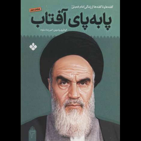 قیمت و خرید کتاب پا به پای آفتاب 3 - گفته ها و ناگفته ها از زندگی امام خمینی