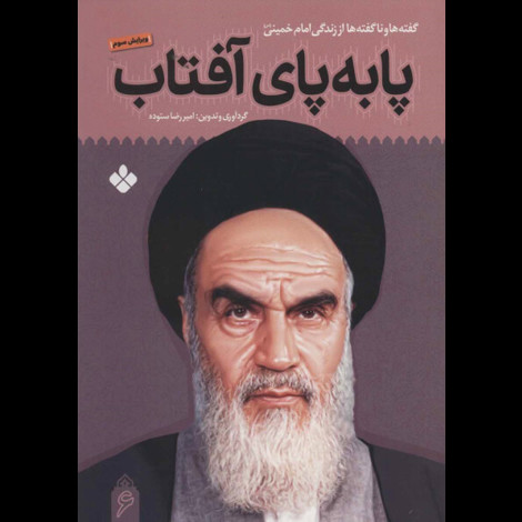 قیمت و خرید کتاب پا به پای آفتاب 6 - گفته ها و ناگفته ها از زندگی امام خمینی