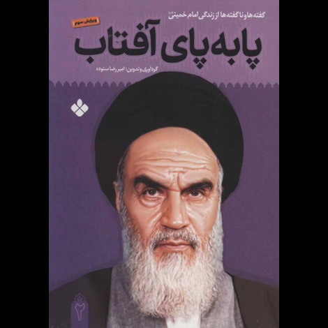 قیمت و خرید کتاب پا به پای آفتاب 2 - گفته ها و ناگفته ها از زندگی امام خمینی