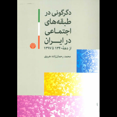 قیمت و خرید کتاب دگرگونی در طبقه های اجتماعی در ایران از دهه 1340 تا 1397