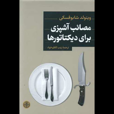 قیمت و خرید کتاب مصائب آشپزی برای دیکتاتورها