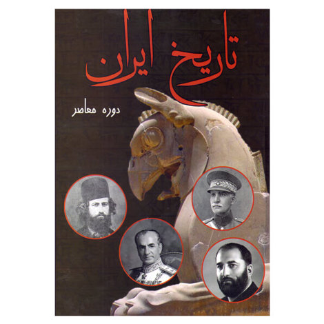 قیمت و خرید کتاب تاریخ ایران در دوره معاصر