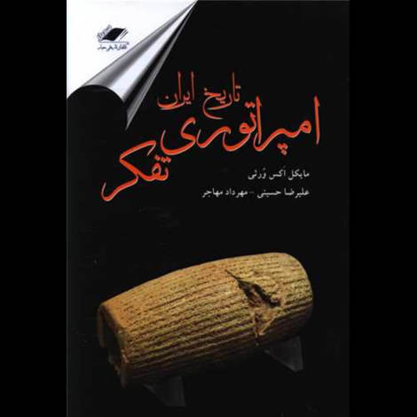 قیمت و خرید کتاب تاریخ ایران امپراطوری تفکر